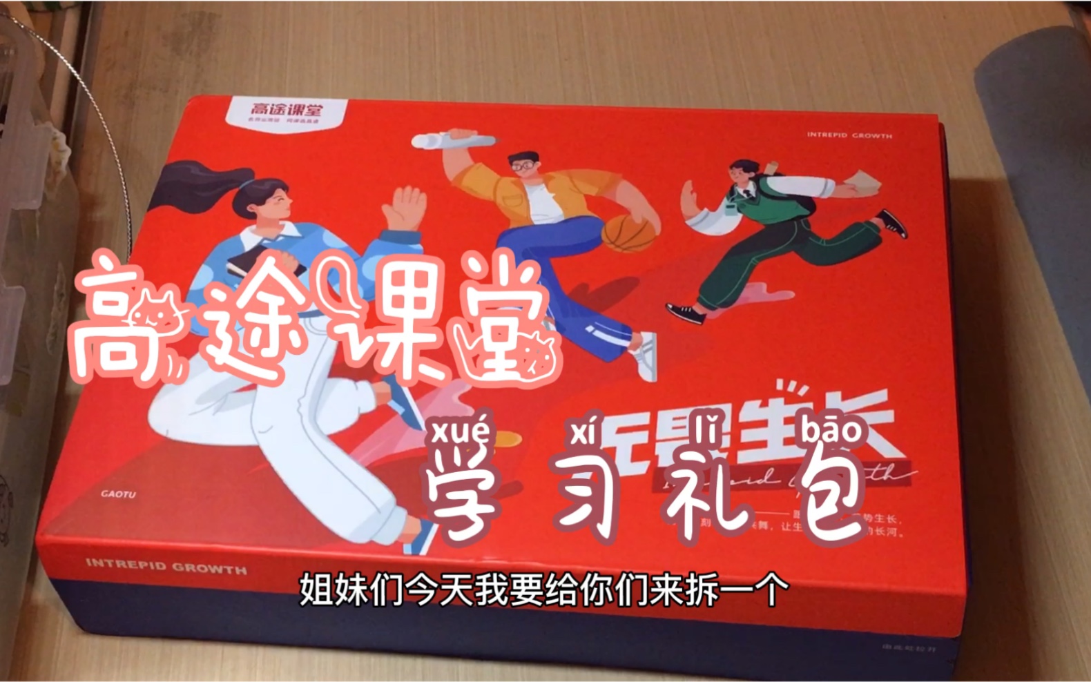 高途课堂学习礼包拆箱