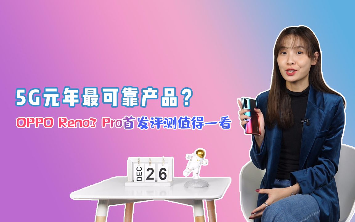 5G元年最可靠产品?OPPO Reno3 Pro首发评测值得一看哔哩哔哩bilibili