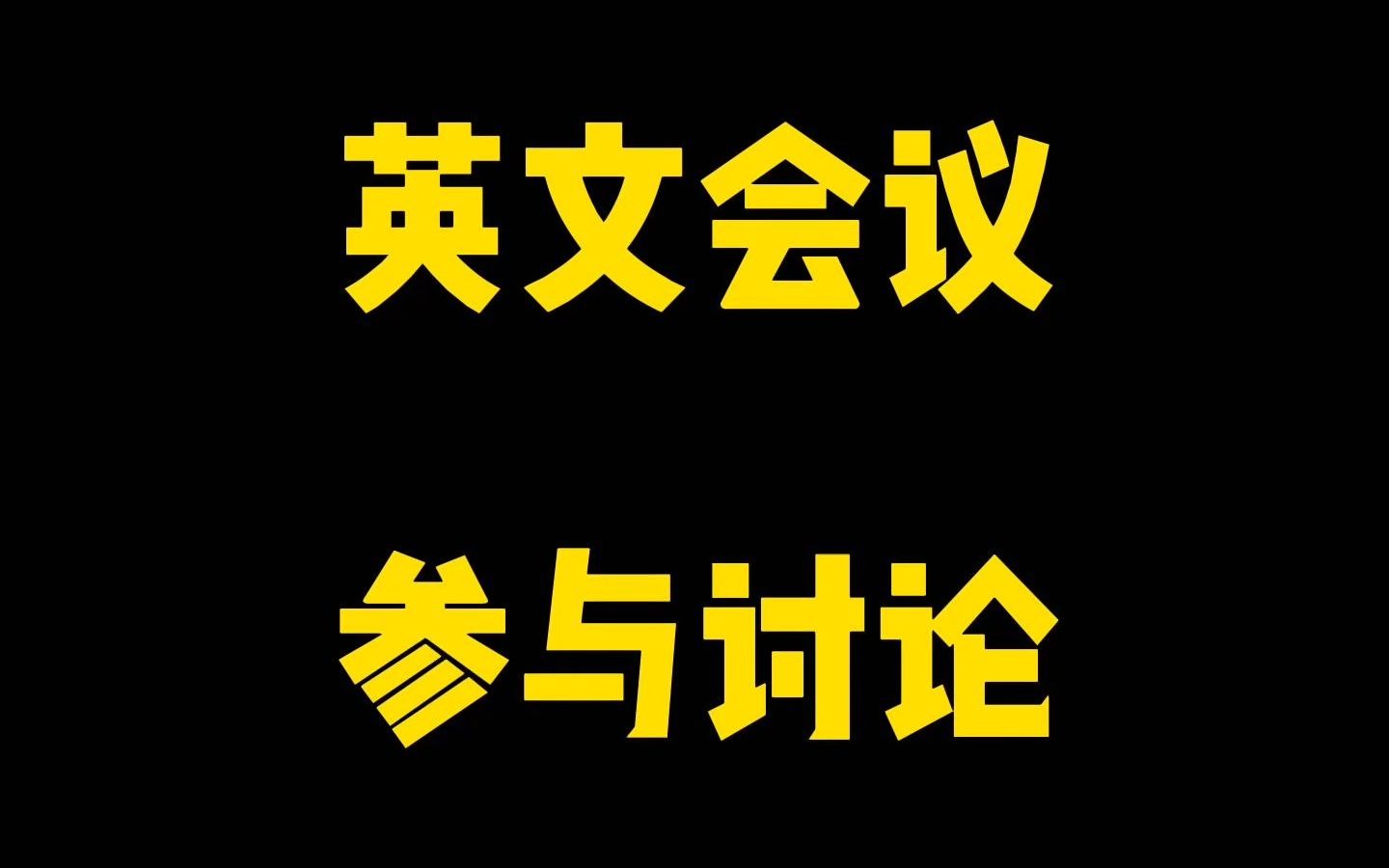 英文会议中,如何打断对方发言并参与讨论?看Barry给你示范~哔哩哔哩bilibili