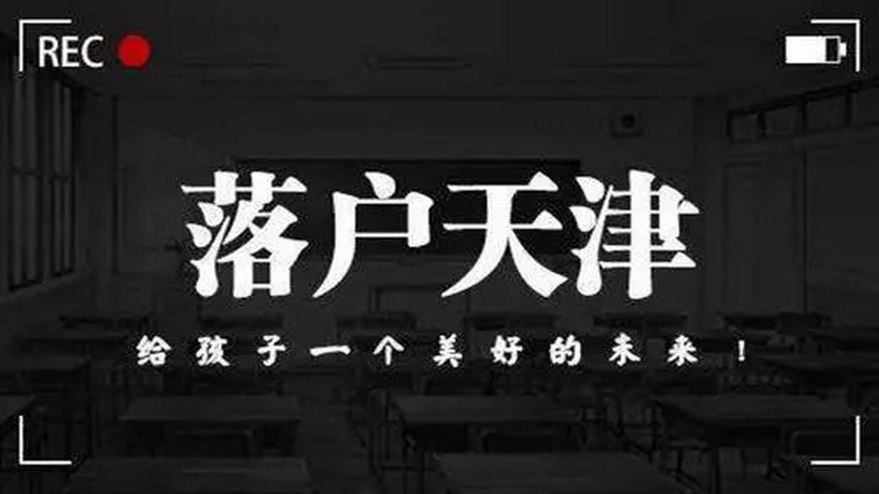 2022年的天津房产落户一些常识知识多不多啊条件,天津房产落户一些常识知识电话号哔哩哔哩bilibili