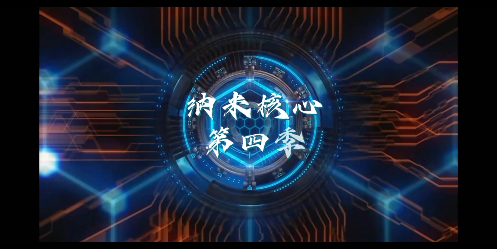 纳米核心第四季片头试制(无字幕)
