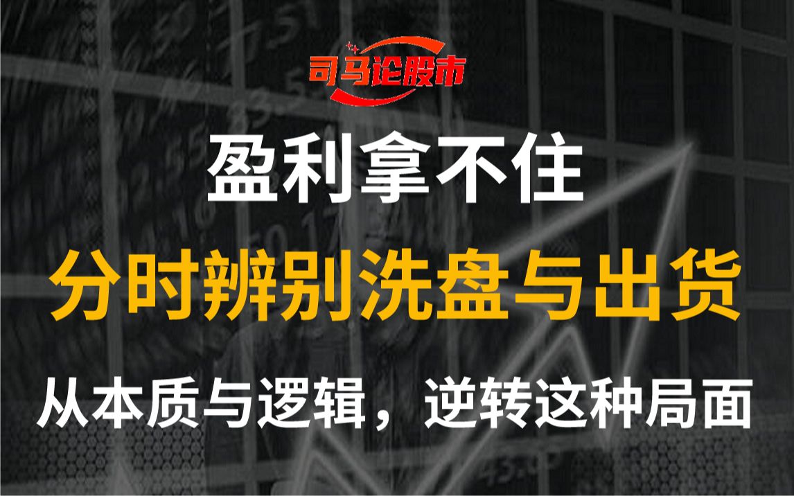 [图]盈利拿不住，亏损又死扛？分时图辨别洗盘与出货，彻底逆转该局面