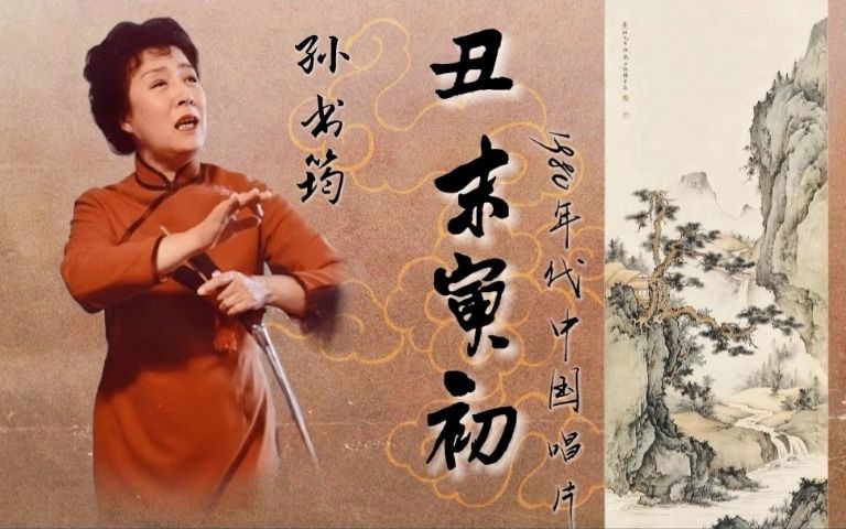 【刘派京韵大鼓】孙书筠  《丑末寅初》1980年代中国唱片(无损音质)哔哩哔哩bilibili