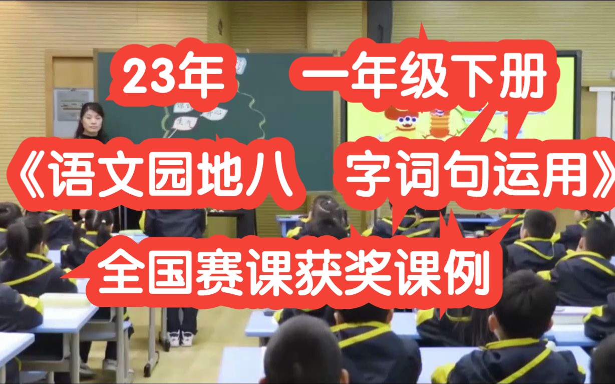 [图]23年新课标部编版小学语文一年级下册《语文园地八 字词句运用》无课件教案 全国赛课获奖课例