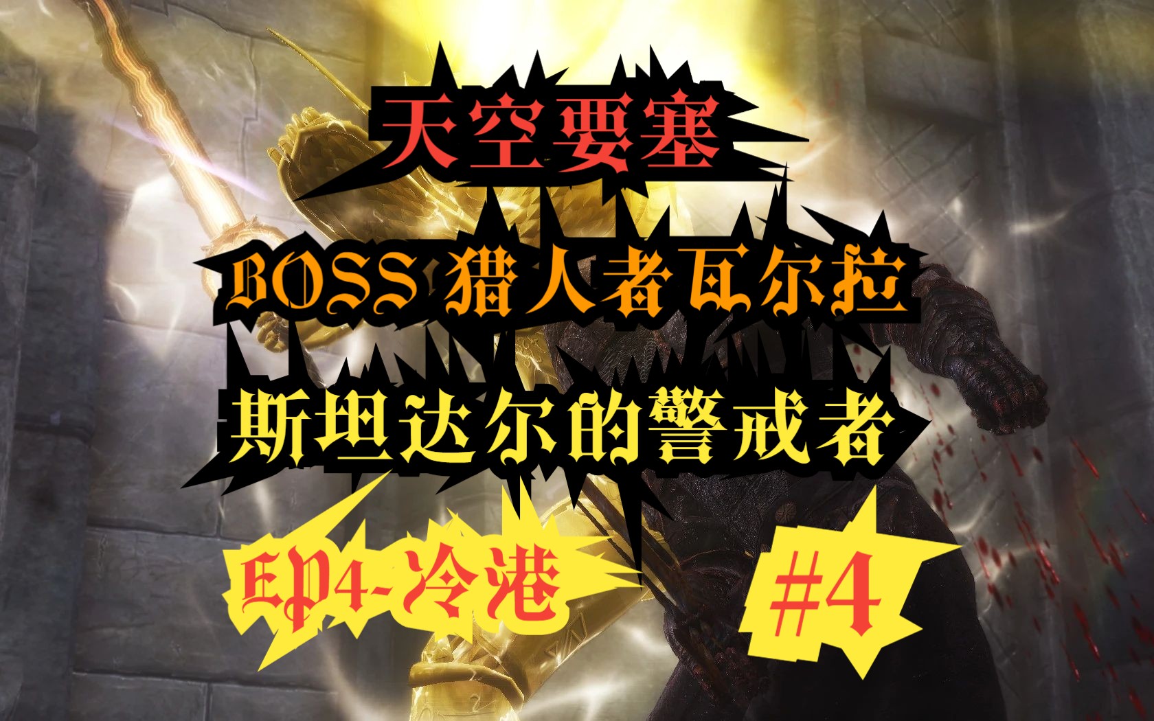 【斯坦达尔的警戒者】第四章 冷港04 天空要塞 boss猎人者瓦尔拉