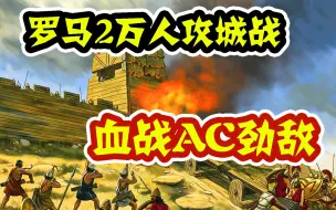 Descargar video: 【罗马2万人攻城】压箱之作对决AC战队老手！