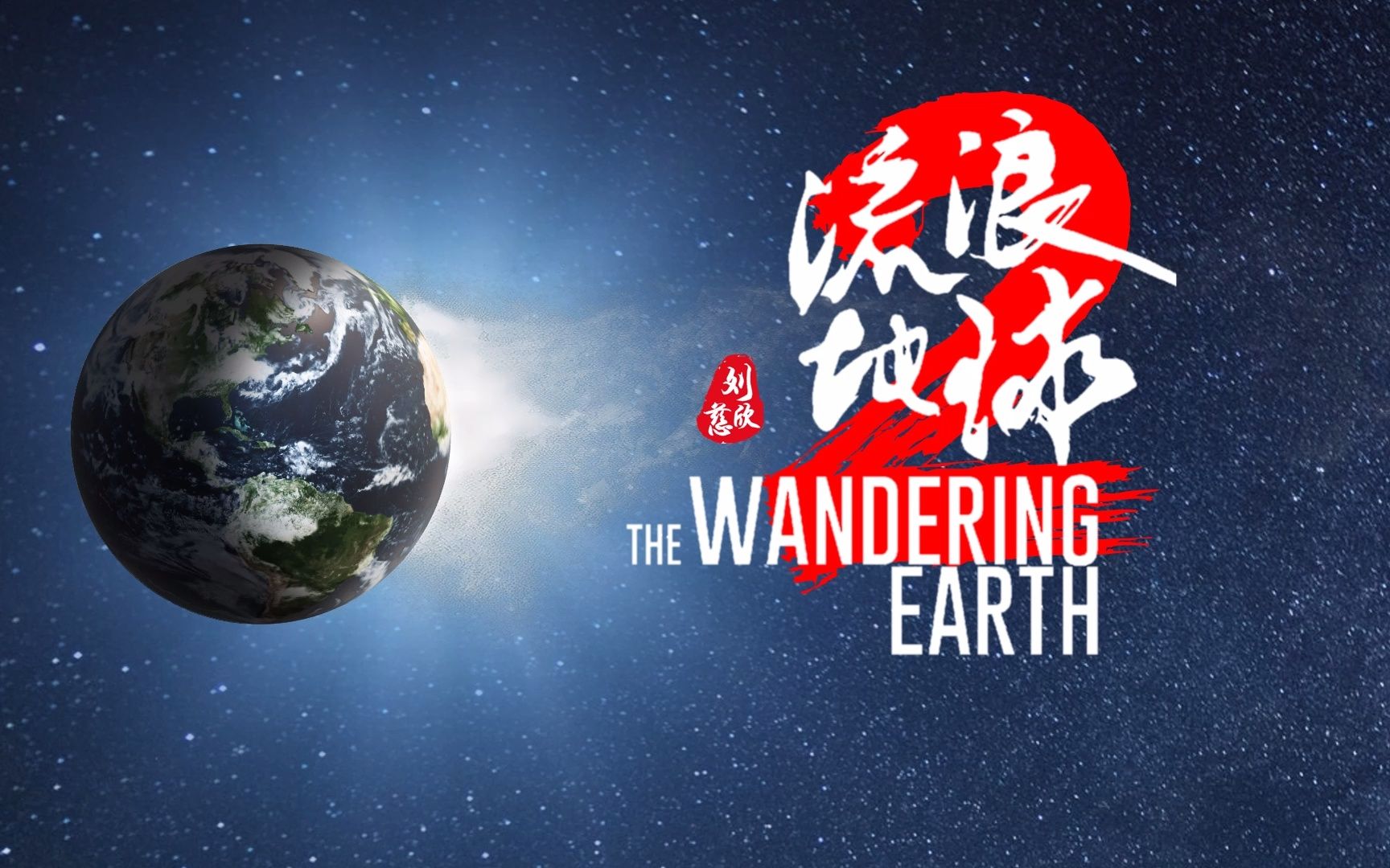 ppt致敬流浪地球2,致敬中国科幻!