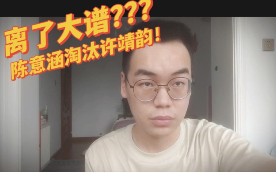 【吉安的频道】离了大谱?陈意涵淘汰许靖韵!哔哩哔哩bilibili