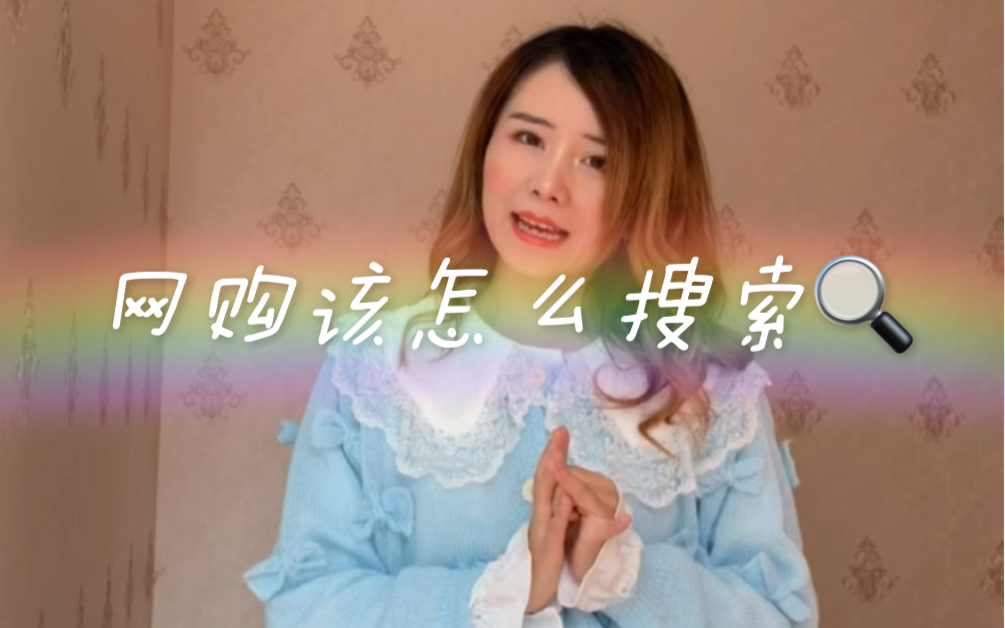 网购该怎么搜索哔哩哔哩bilibili