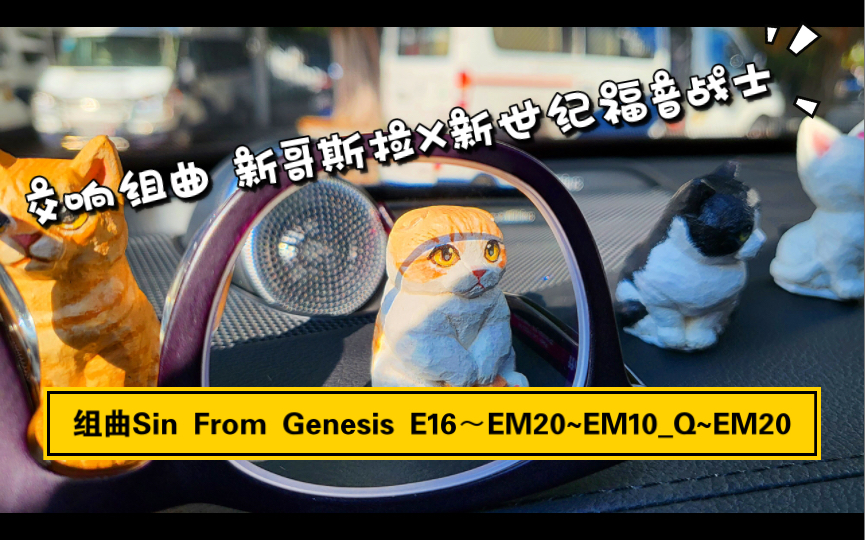 [图]沃尔沃XC90《交响组曲 新哥斯拉X新世纪福音战士 Dise2-6 组曲Sin From Genesis E16〜EM20~EM10_Q~EM20》鹭巢诗郎