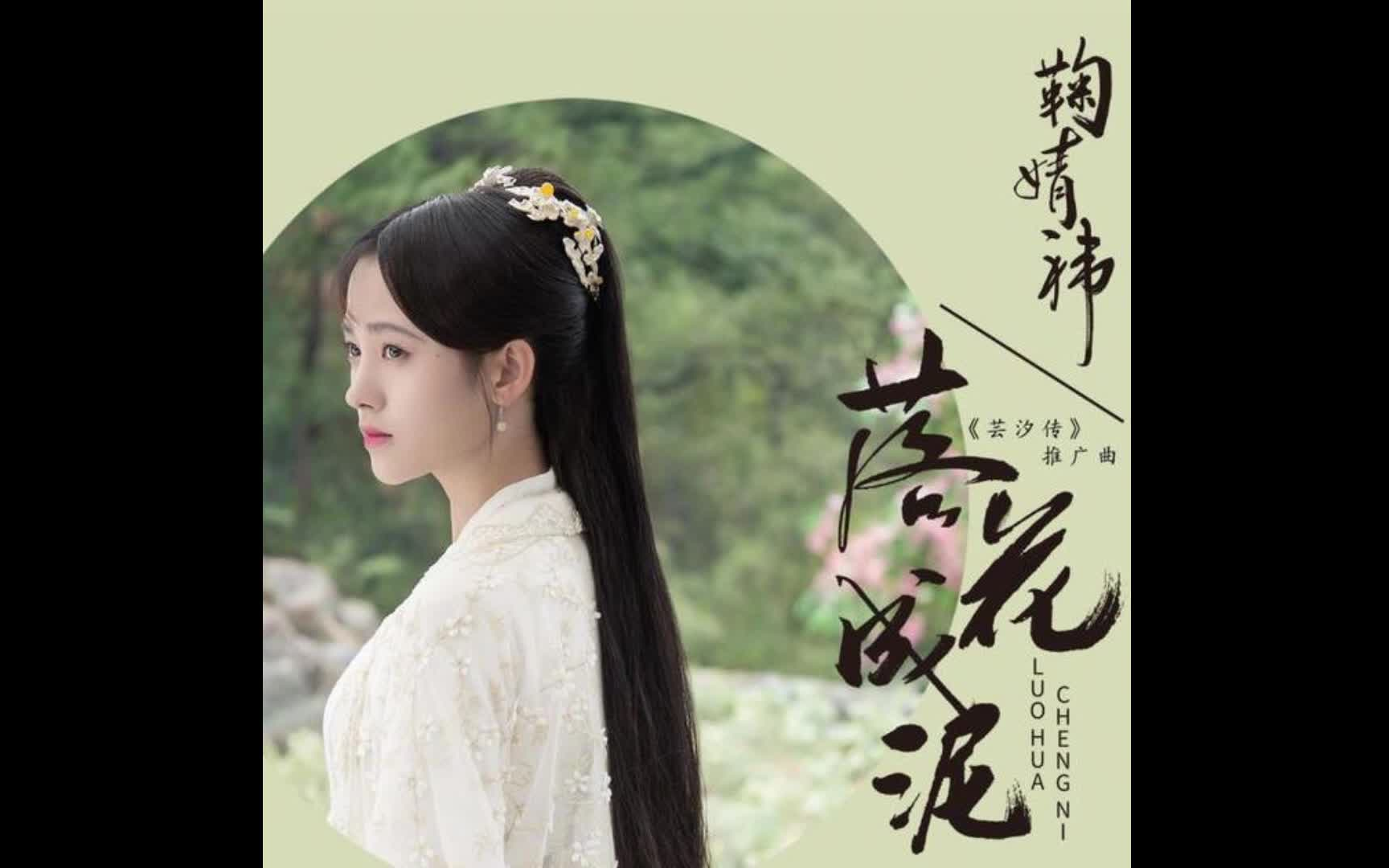 电视剧《芸汐传》推广曲《落花成泥》哔哩哔哩bilibili