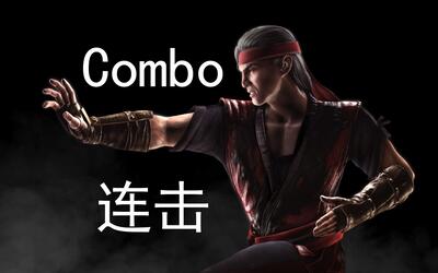 《真人快打x/mortal kombat x》:"刘康/liukang"combo(连击