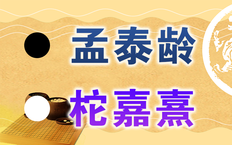 【围棋】棋牌新教室 | 2022第二十四届阿含桐山杯:孟泰龄VS柁嘉熹赛事