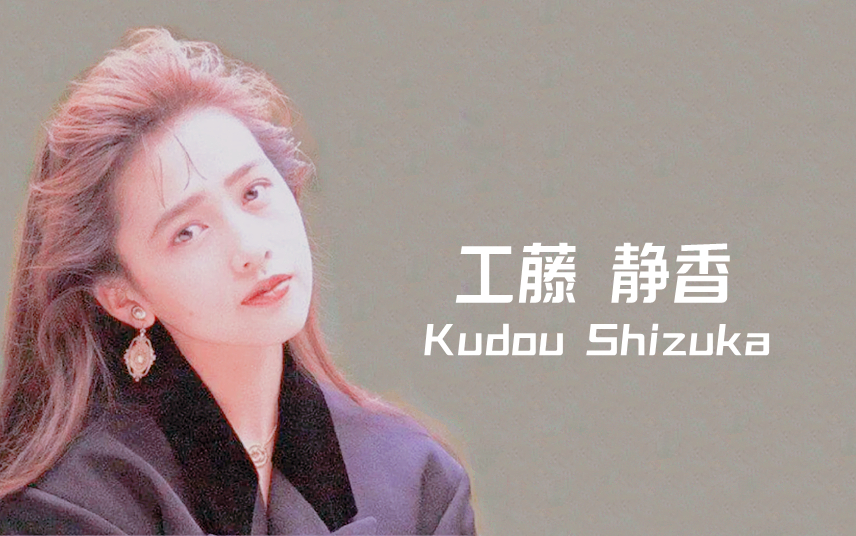 (日本)工藤静香 Kudou Shizuka【获奖荣誉】1984~哔哩哔哩bilibili