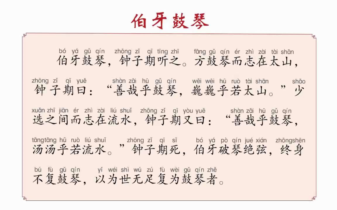 [图]小学生常用文言文（15）：伯牙鼓琴（六年级上册）