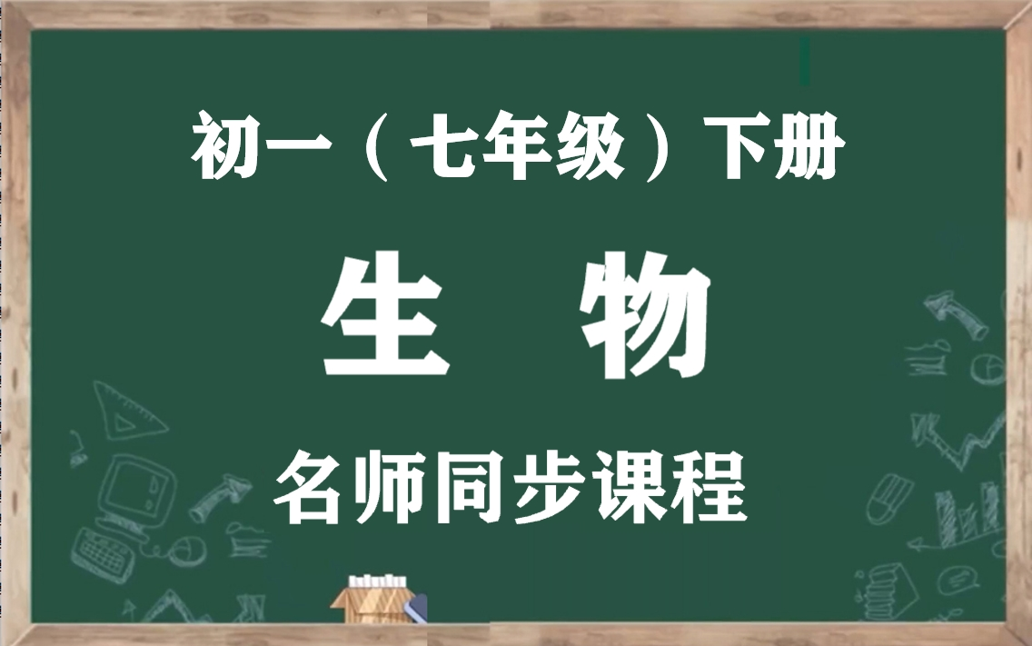 [图]【初一生物下册】人教版七年级下册生物学名师同步视频课程，七年级生物学空中课堂（含PPT课件+教案），人教统部编版初中一年级生物学下学期实用教学视频