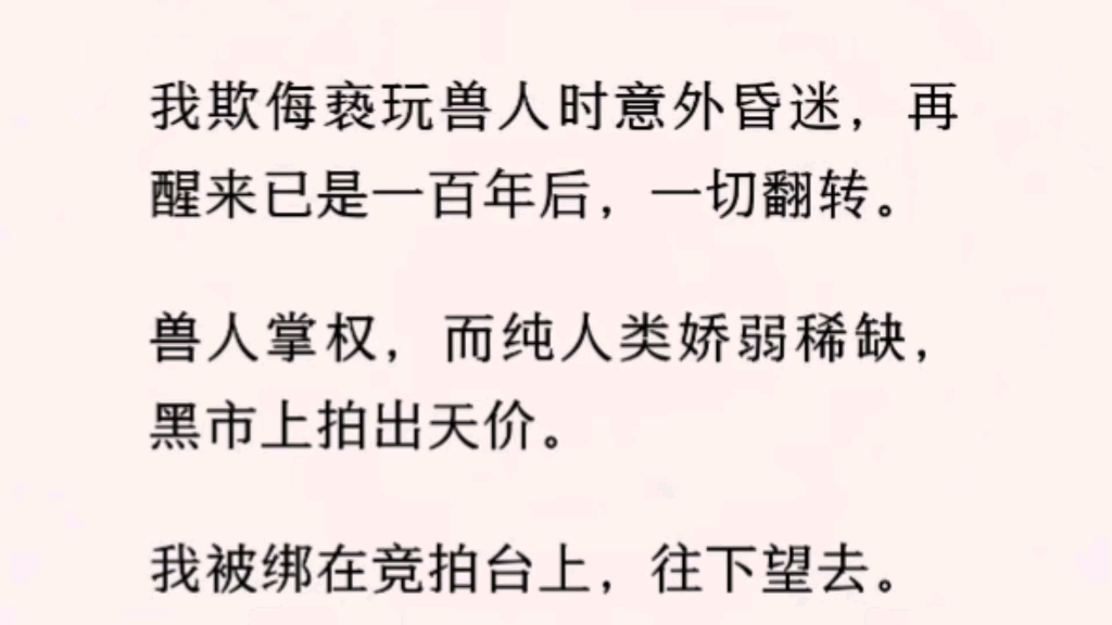 (全文完)兽人掌权,而纯人类娇弱稀缺,黑市上拍出天价.我被绑在竞拍台上,往下望去.当年我玩过的那些兽人,都还活着.哔哩哔哩bilibili