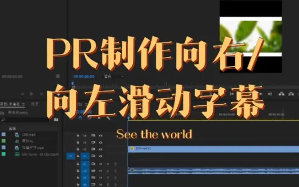 Pr滚动字幕,向左向右滑动字幕怎么做?哔哩哔哩bilibili