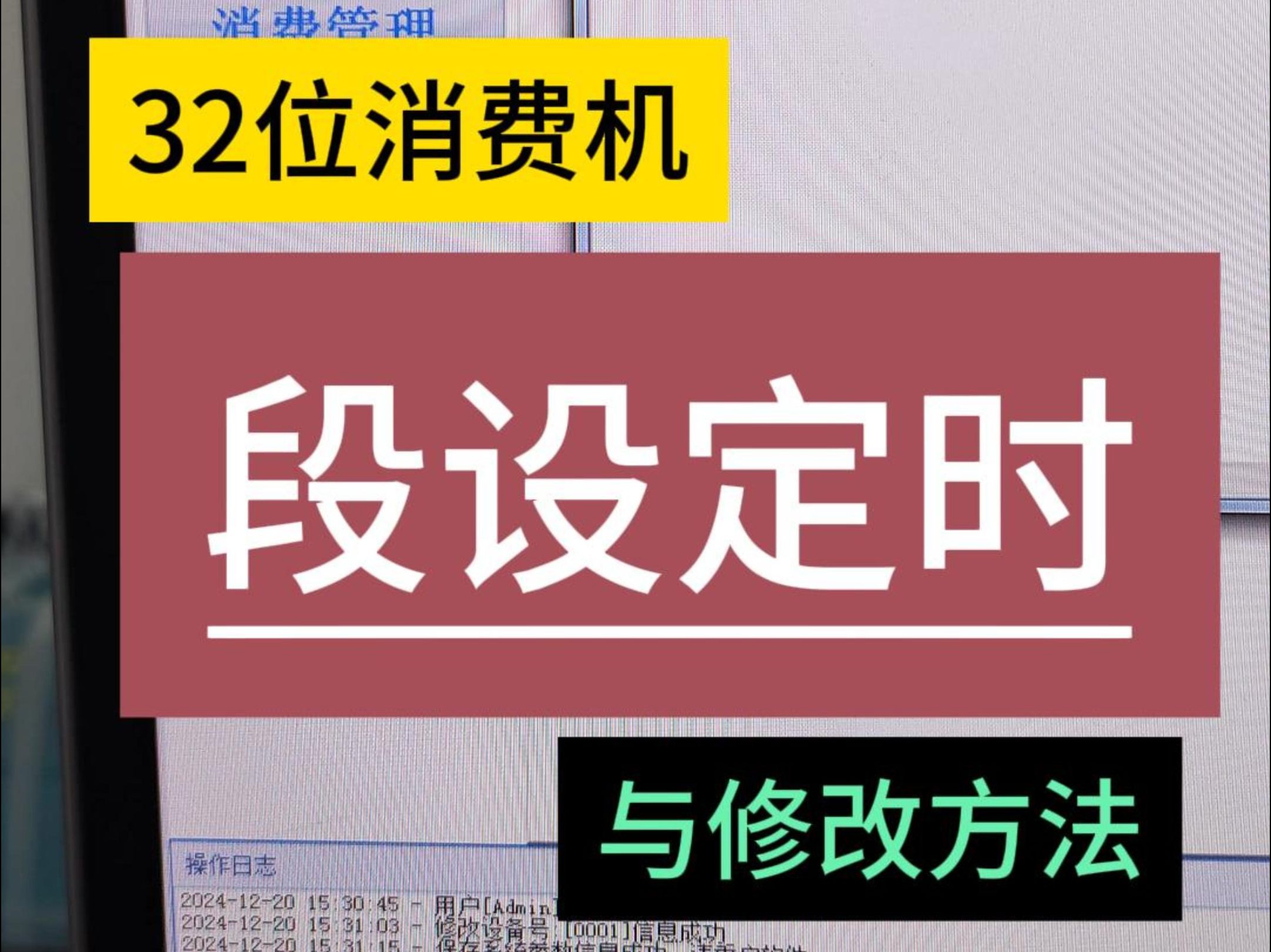 就餐时段设定与修改方法 32位消费机修改就餐时间方法 32位消售饭机系统操作手册 武汉华腾京玖食堂就餐机上门安装 华腾团餐消费机 职工食堂记次消费机 ...