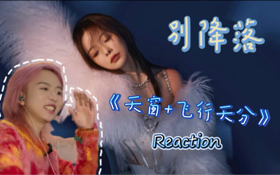 [图]有预算还是都出一下MV吧！｜陈卓璇《天窗+飞行天分》Reaction｜【不降落飞行指南】