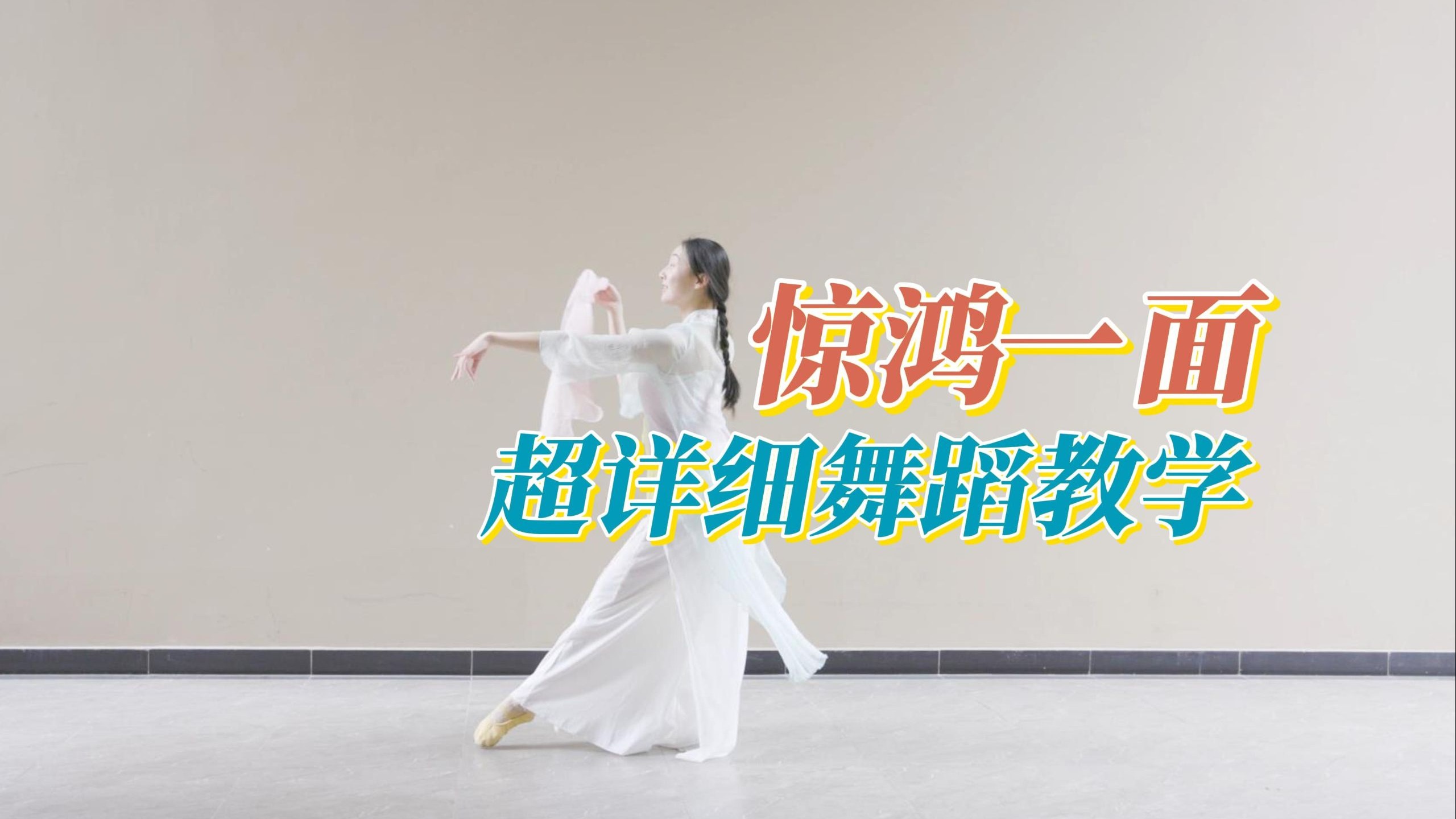 《惊鸿一面》超详细舞蹈教学。柳 下 闻 瑶 琴 起 舞 和 一 曲 ~