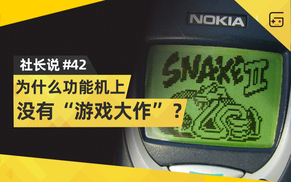 【社长说42】史前移动游戏史:为什么功能机上没有“游戏大作”?哔哩哔哩bilibili