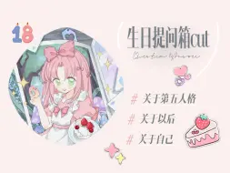 Descargar video: 【桃晚安】生日提问箱/你问桃答