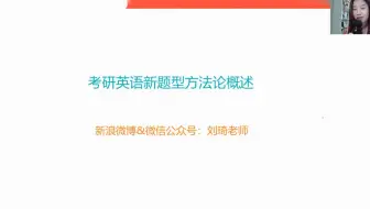2023考研英语刘琦 新题型 英语一二03.新题型逻辑02（英语一）.mp4