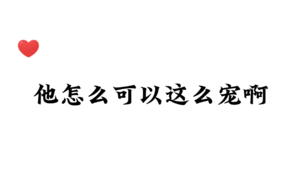 《请君赐轿》他怎么可以这么宠啊!哔哩哔哩bilibili