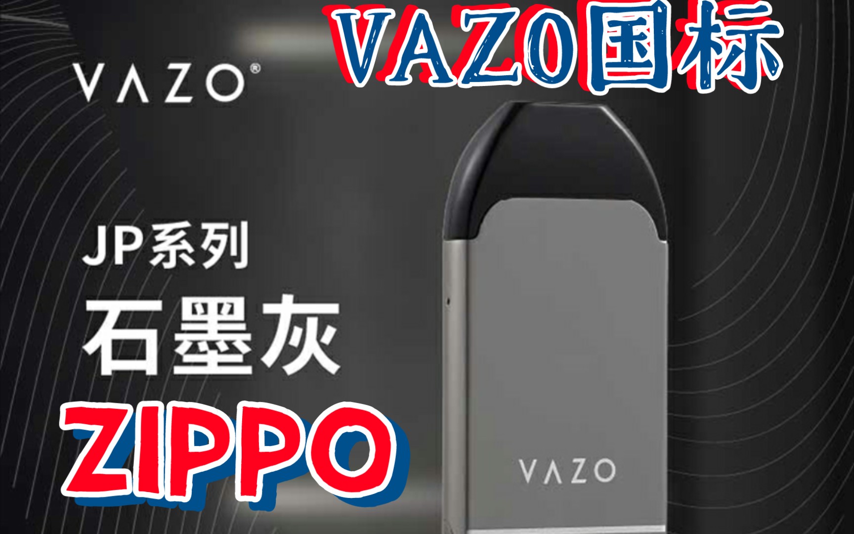 ZIPPO VAZO烟杆石墨黑国标烟具全网首测哔哩哔哩bilibili