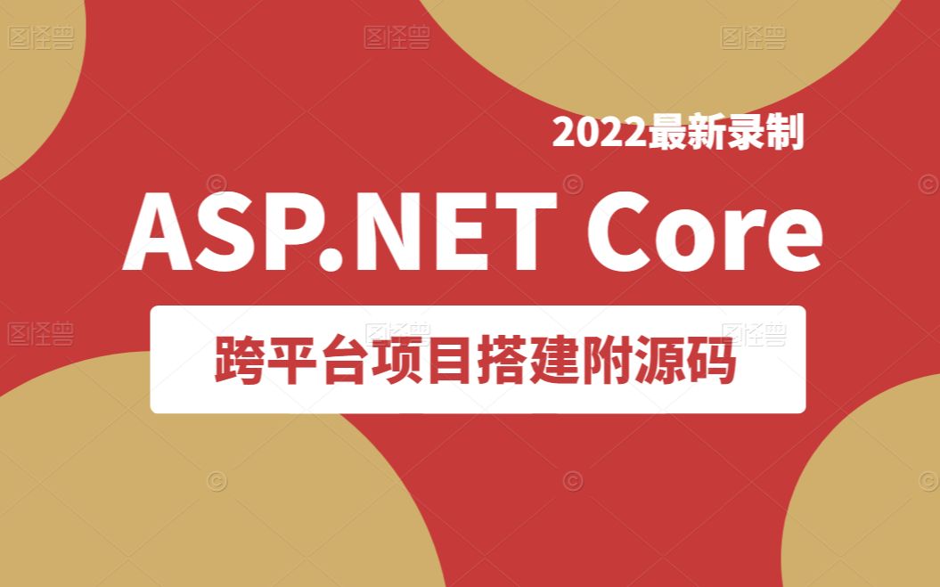 【2022最新合集】ASP.NET Core跨平台项目搭建 | 免费入门教程附源码(.NETCORE/C#/编程/IOC/.Net开发)B0227哔哩哔哩bilibili