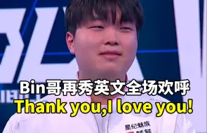 Descargar video: Bin哥赛后再秀英文：Thank you，I love you。前期很艰难，稍微有点温度上来了。BLG MDK