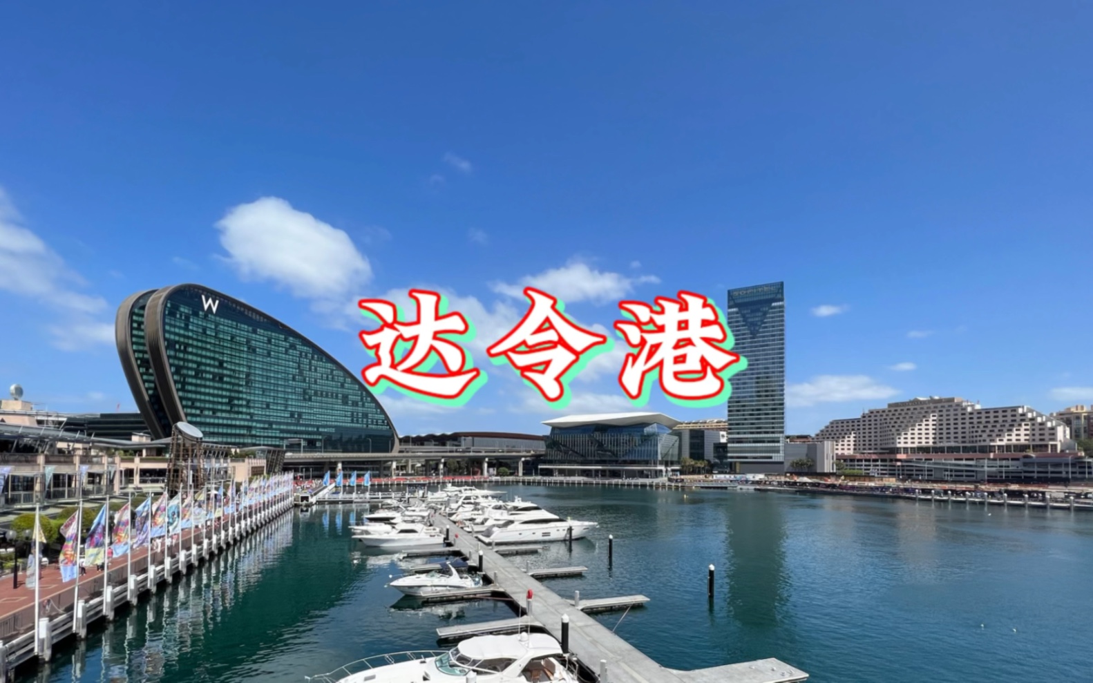 带你看看澳洲悉尼的达令港