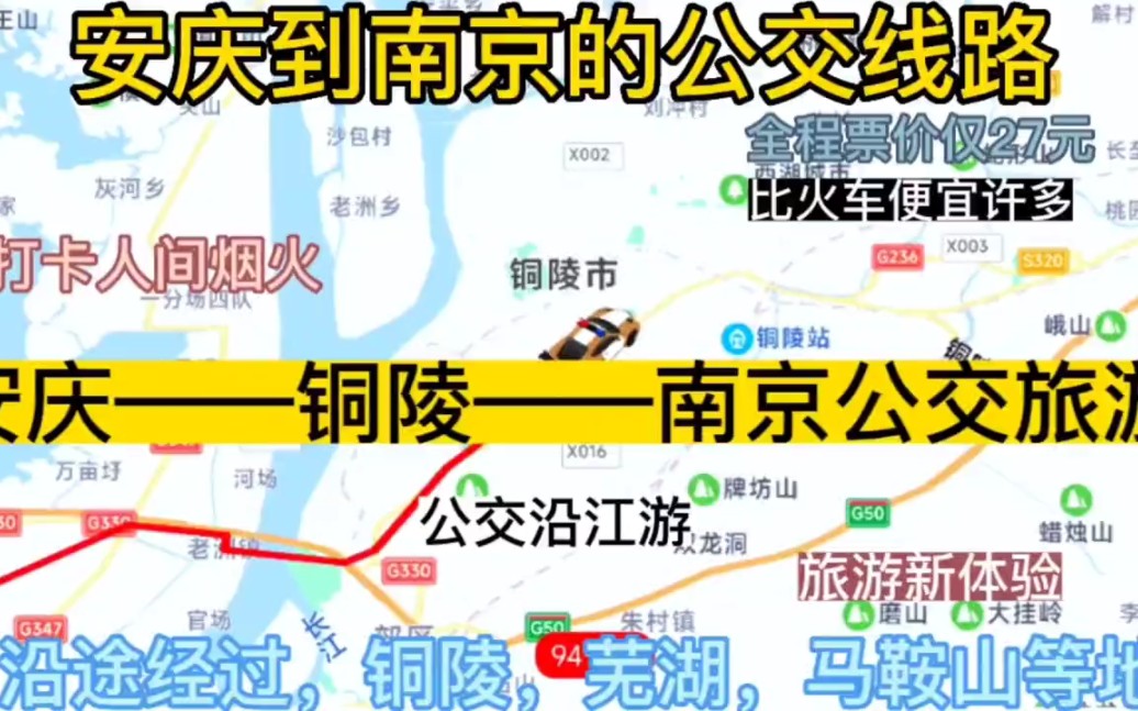 安庆开往南京的公交线路来了,全程票价仅27元哔哩哔哩bilibili