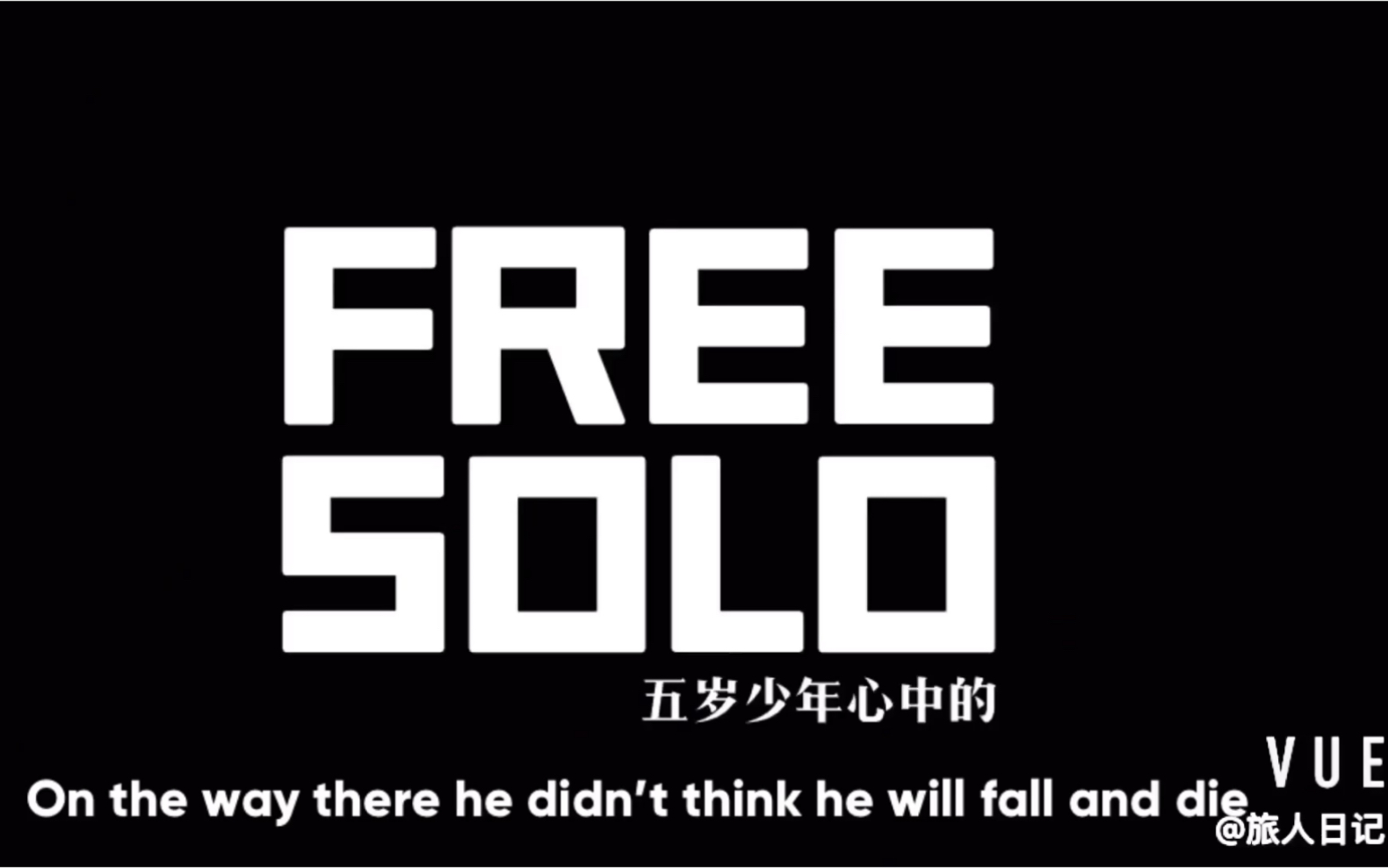 [图]《徒手攀岩》（free solo）——少年的英雄