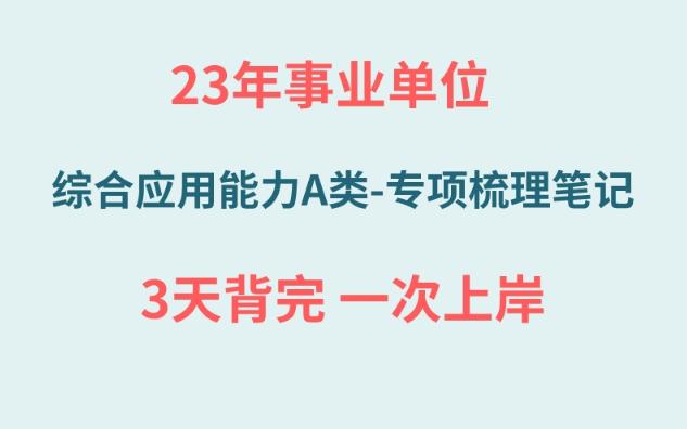 【23年事业单位】综合应用能力A类专项梳理笔记,背完80+!!!拿走不谢!哔哩哔哩bilibili