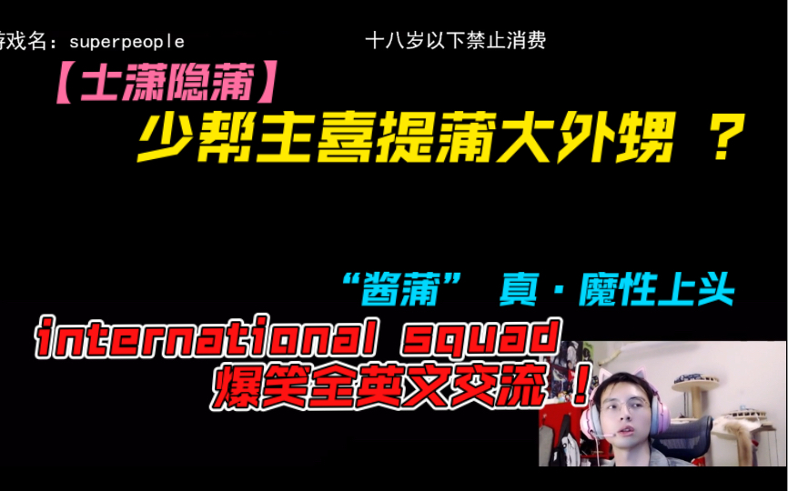 【士潇隐蒲】少酱喜提蒲大外甥,international squad爆笑英文交流笑翻全场,“酱蒲”魔性笑声好上头《super people 20220124》哔哩哔哩bilibili