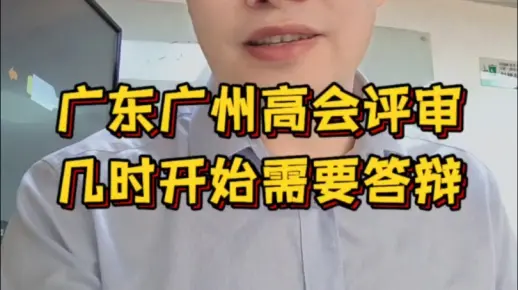 广东和广州的高会评审要答辩了吗#会计#高级会计师#林老师评审思维#论文#正高级会计师#高级经济师#高级审计师#职称评审答辩