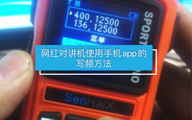 森海克斯网红对讲机8800使用手机蓝牙app的写频放大哔哩哔哩bilibili