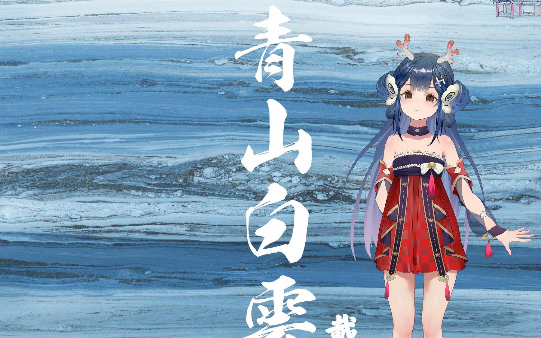 ace虚拟歌姬青山白云楚瓷