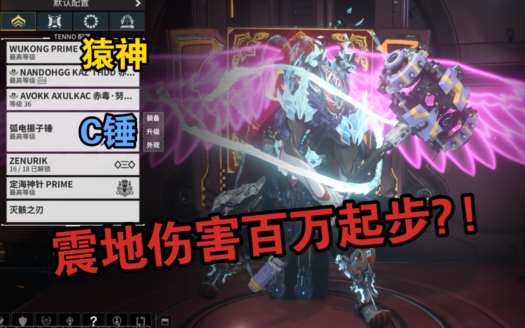 【warframe】随便一砸百万起步?震动猴配置分享