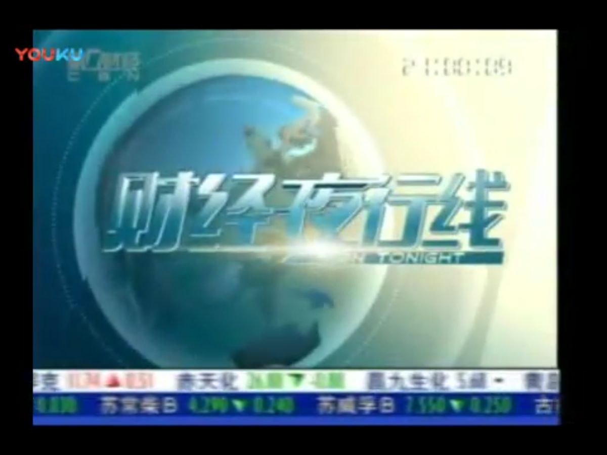 【广播电视】上海第一财经频道《财经夜行线》2008年某日片段