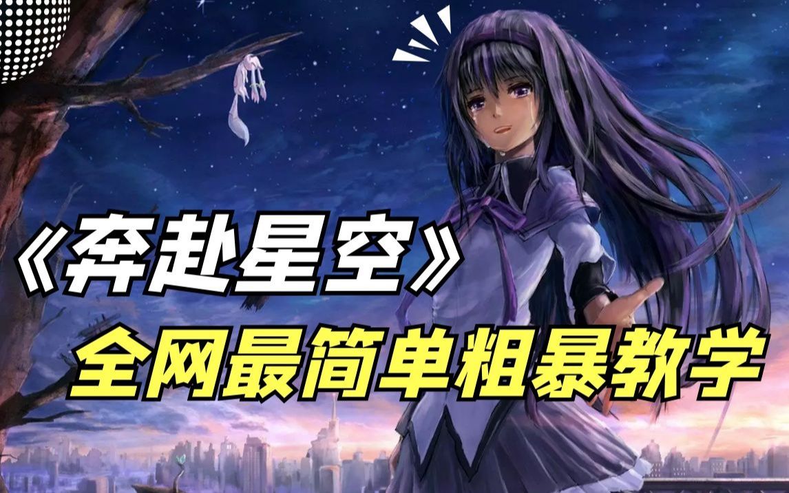 [图]全网最简单《奔赴星空》歌曲教学，你喜欢谁唱的？