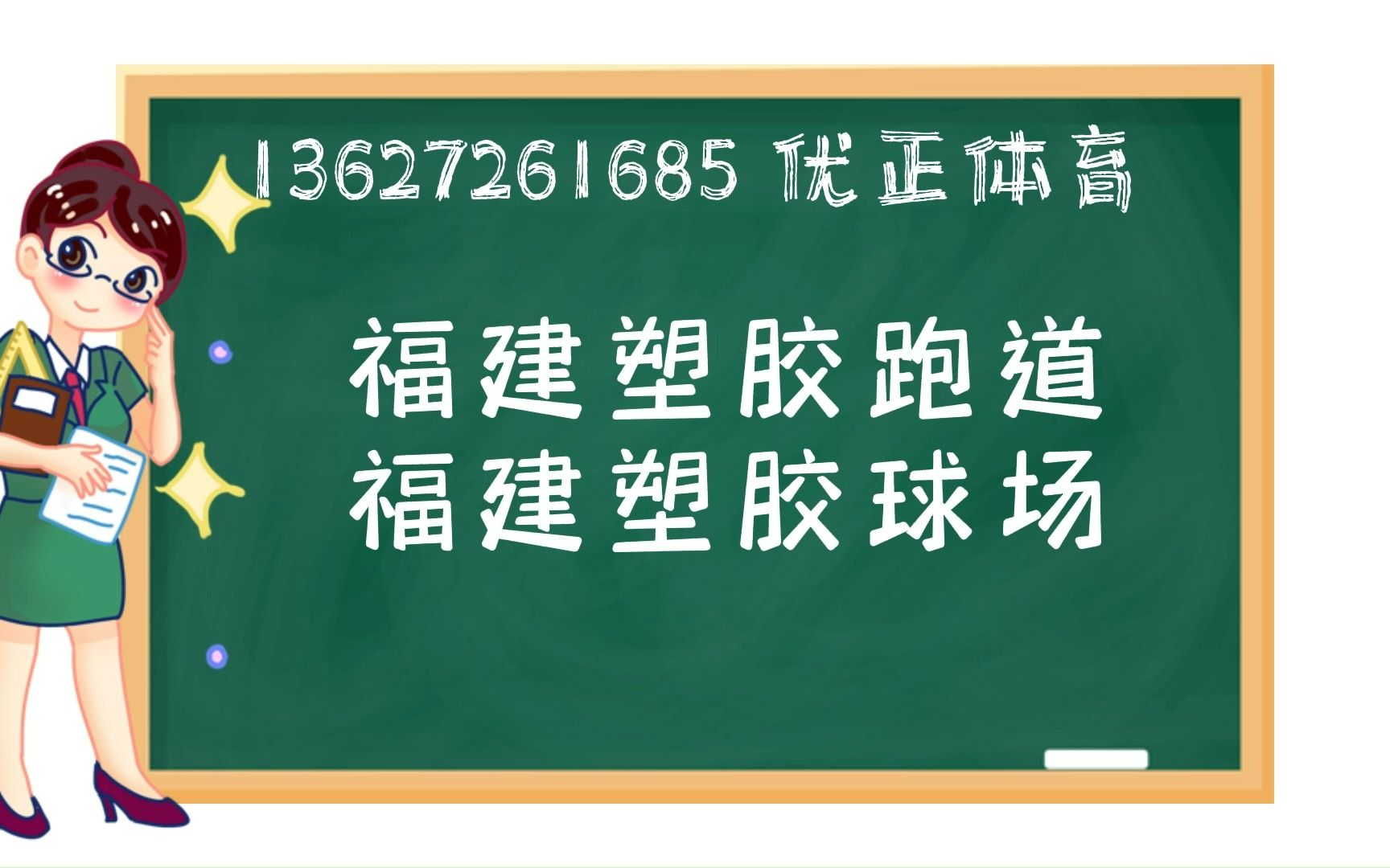 福建做塑胶跑道多少钱一平方哔哩哔哩bilibili