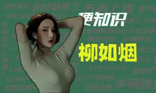 Download Video: 【梗知识】柳如烟是什么意思？