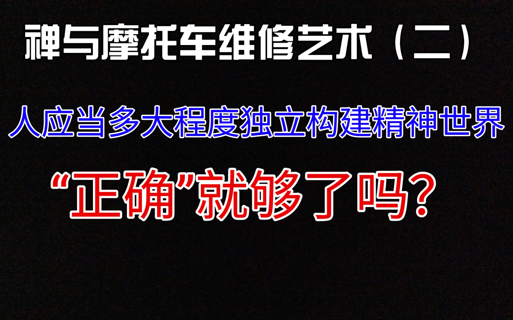 [图]人应当多大程度的独立构建精神世界～《禅与摩托车维修艺术》