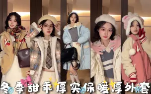 甜美拯救世界！7件冬季甜乖厚实保暖厚外套（棉服、羊羔毛、羽绒服）