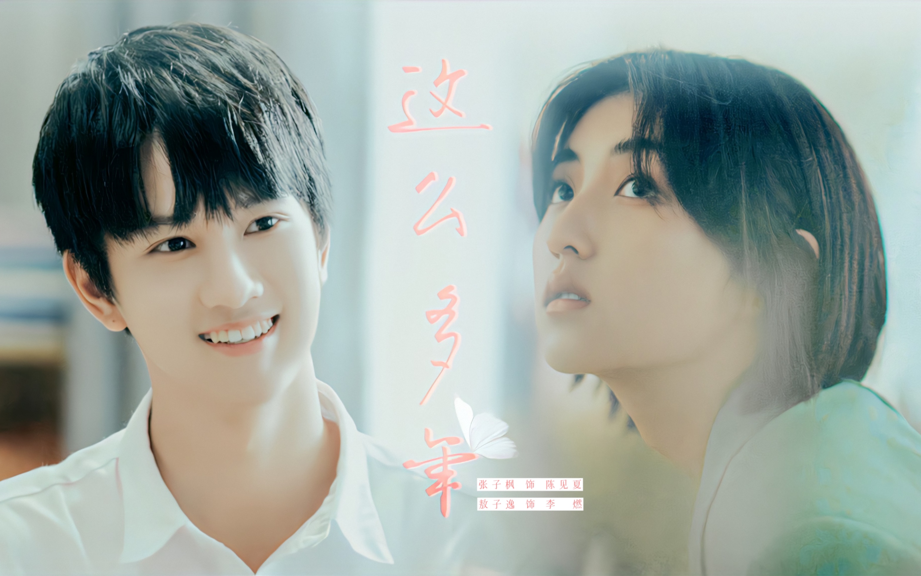 这么多年 | 李燃·陈见夏 ‖ 敖子逸·张子枫 | "预感夏天迟早会来"