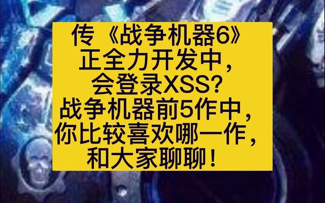 《战争机器6》正全力开发中,会登录XSS?战争机器前5作中,你比较喜欢哪一作,和大家聊聊!哔哩哔哩bilibili