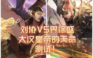 Video herunterladen: 【三国杀武将单挑】刘协VS界徐盛，大汉皇帝的天命测试！